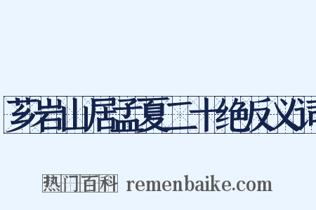 芗岩山居孟夏二十绝反义词是什么意思的图片